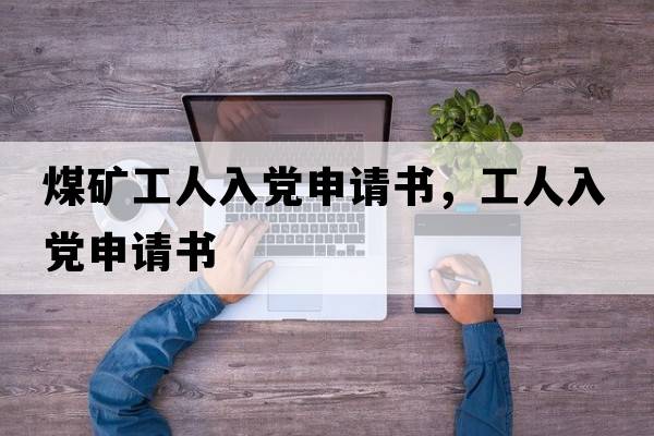 煤礦工人入黨申請書(shū)，工人入黨申請書(shū)