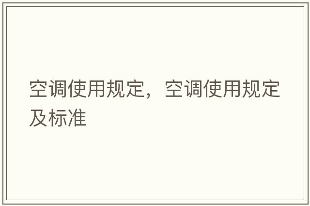 空調使用規定，空調使用規定及標準