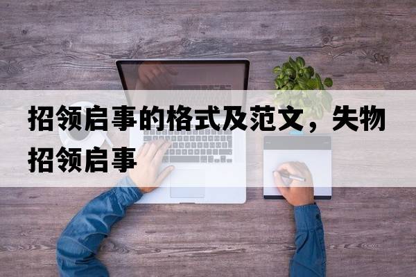 招領(lǐng)啟事的格式及范文，失物招領(lǐng)啟事