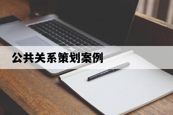 公共關(guān)系策劃案例