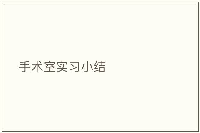 手術(shù)室實(shí)習小結