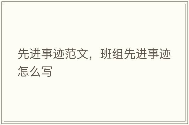 先進(jìn)事跡范文，班組先進(jìn)事跡怎么寫(xiě)