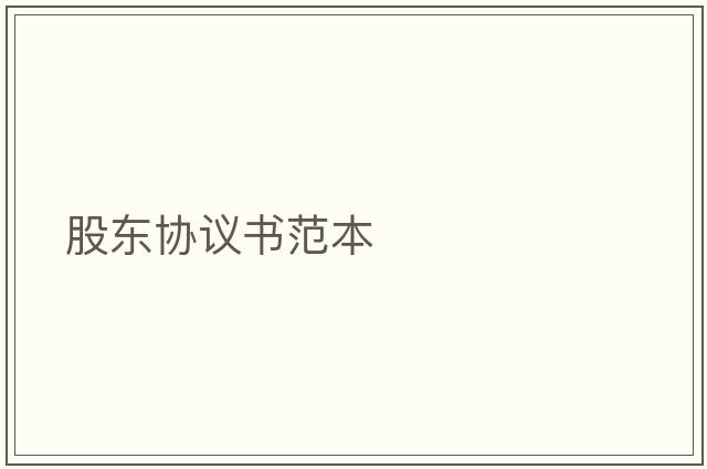 股東協(xié)議書(shū)范本