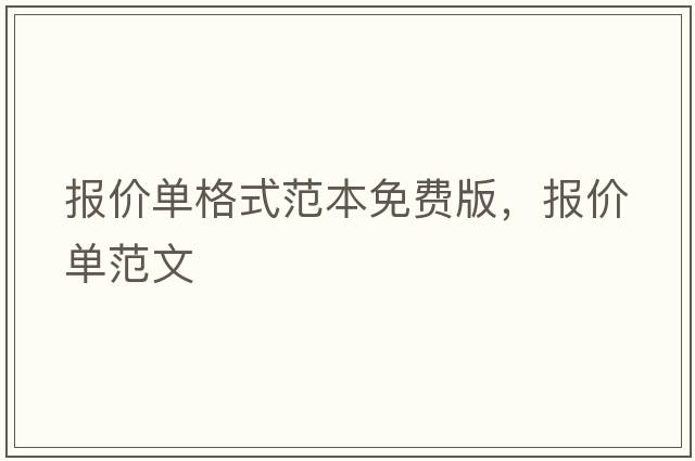 報價(jià)單格式范本免費版，報價(jià)單范文