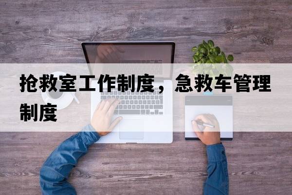 搶救室工作制度，急救車(chē)管理制度