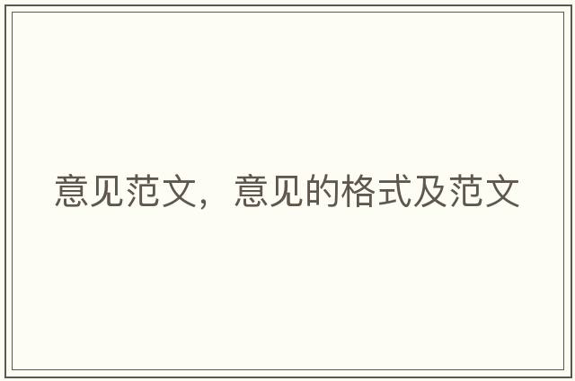 意見(jiàn)范文，意見(jiàn)的格式及范文