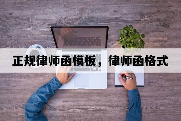 正規律師函模板，律師函格式