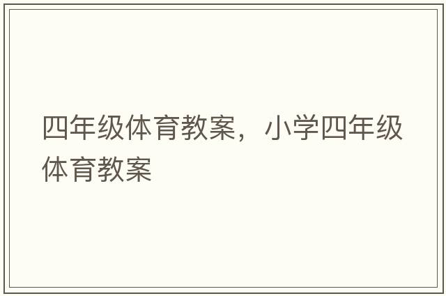四年級體育教案，小學(xué)四年級體育教案