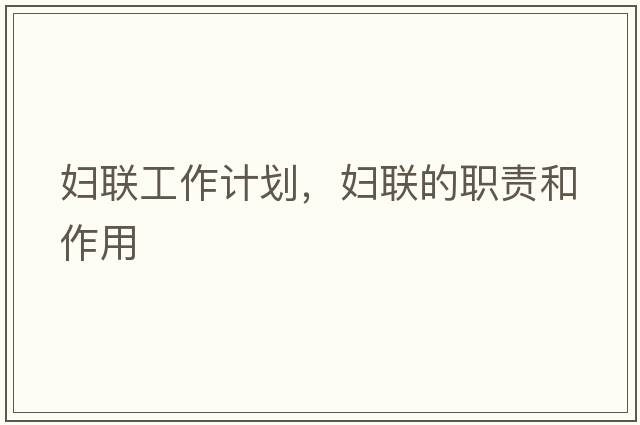 婦聯(lián)工作計劃，婦聯(lián)的職責和作用