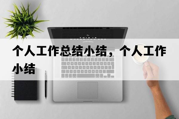 個(gè)人工作總結小結，個(gè)人工作小結
