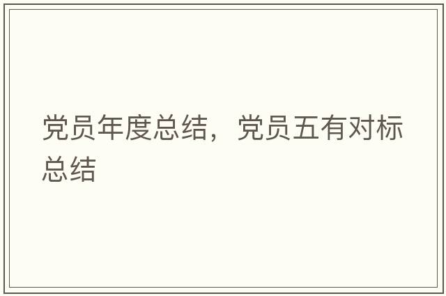 黨員年度總結，黨員五有對標總結