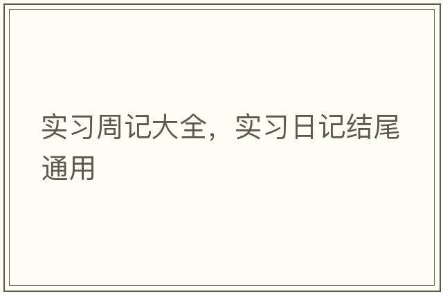 實(shí)習周記大全，實(shí)習日記結尾通用