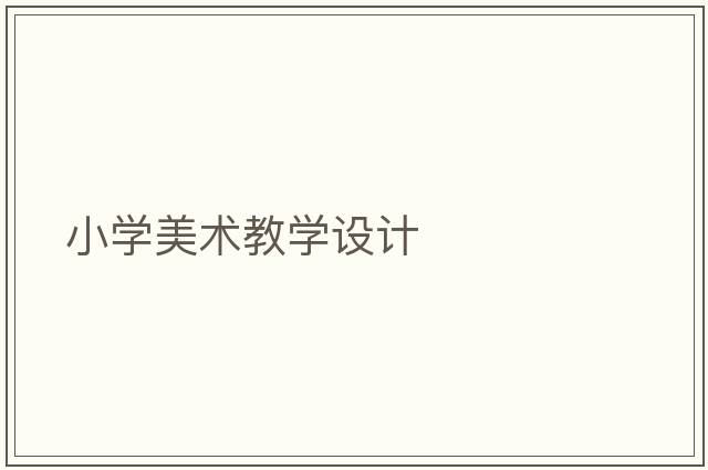 小學(xué)美術(shù)教學(xué)設計