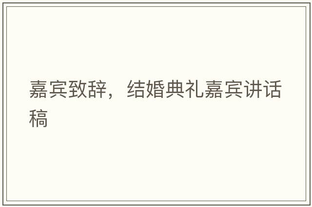 嘉賓致辭，結婚典禮嘉賓講話(huà)稿