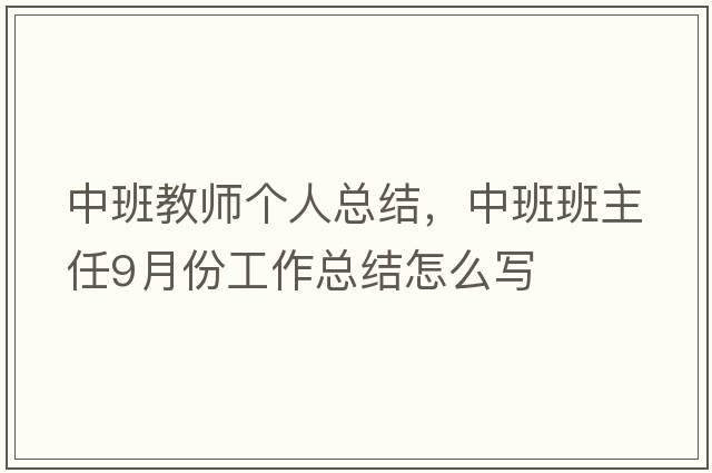 中班教師個(gè)人總結，中班班主任9月份工作總結怎么寫(xiě)