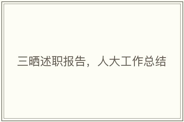 三曬述職報告，人大工作總結