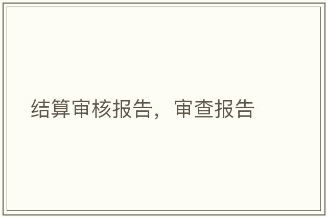 結算審核報告，審查報告