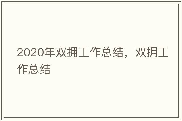 2020年雙擁工作總結，雙擁工作總結