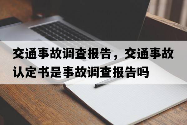 交通事故調查報告，交通事故認定書(shū)是事故調查報告嗎