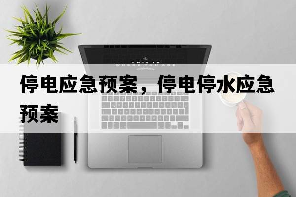 停電應急預案，停電停水應急預案