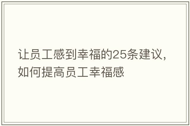 讓員工感到幸福的25條建議，如何提高員工幸福感
