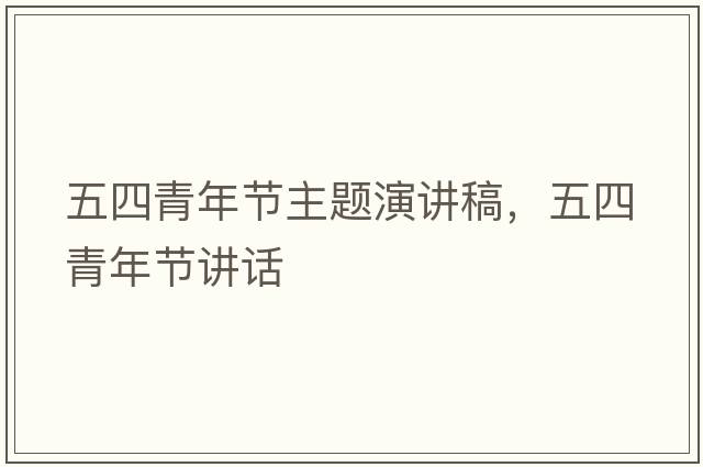 五四青年節主題演講稿，五四青年節講話(huà)