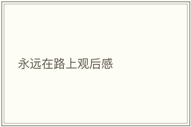 永遠在路上觀(guān)后感