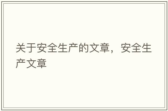 關(guān)于安全生產(chǎn)的文章，安全生產(chǎn)文章