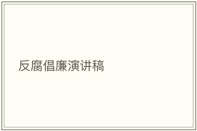 反腐倡廉演講稿
