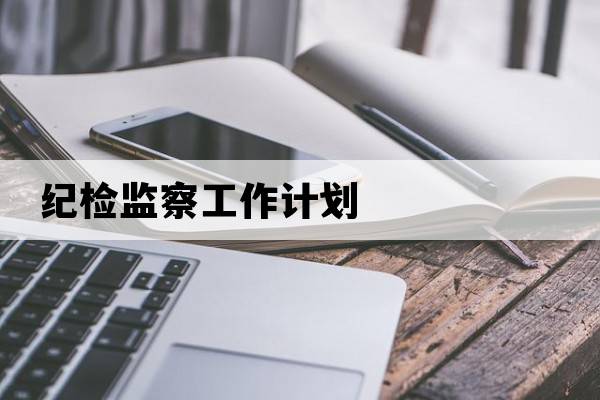 紀檢監察工作計劃