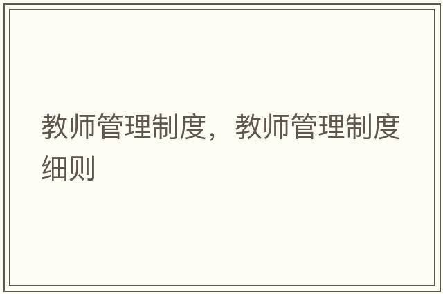 教師管理制度，教師管理制度細則