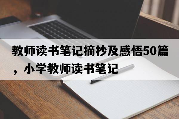 教師讀書(shū)筆記摘抄及感悟50篇，小學(xué)教師讀書(shū)筆記