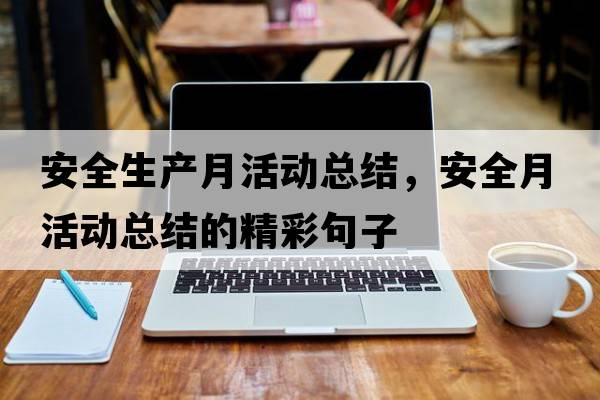 安全生產(chǎn)月活動(dòng)總結，安全月活動(dòng)總結的精彩句子