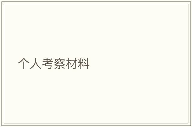 個(gè)人考察材料