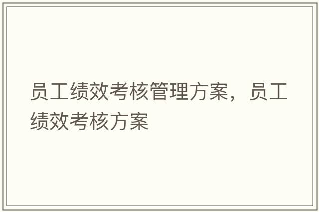 員工績(jì)效考核管理方案，員工績(jì)效考核方案