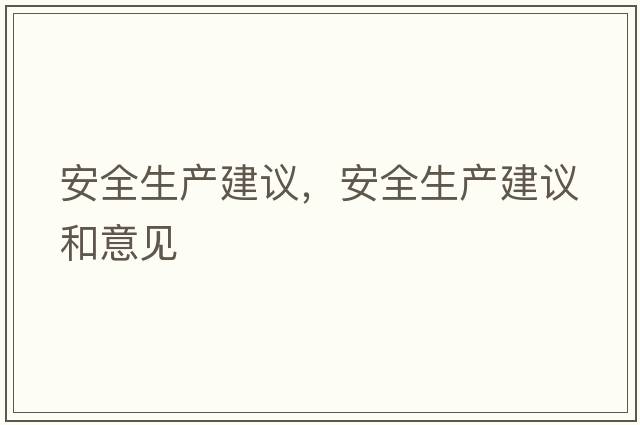 安全生產(chǎn)建議，安全生產(chǎn)建議和意見(jiàn)