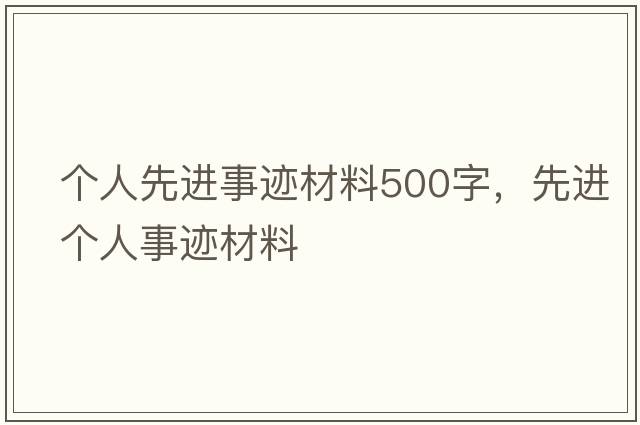 個(gè)人先進(jìn)事跡材料500字，先進(jìn)個(gè)人事跡材料