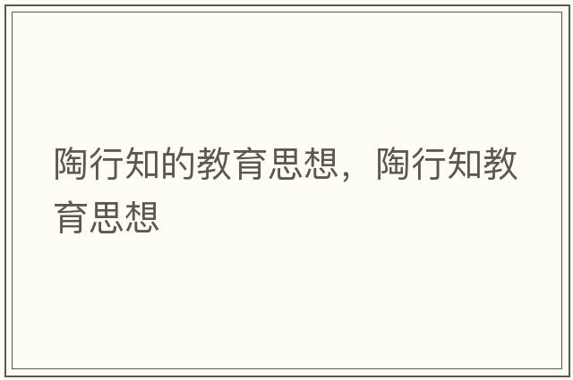 陶行知的教育思想，陶行知教育思想
