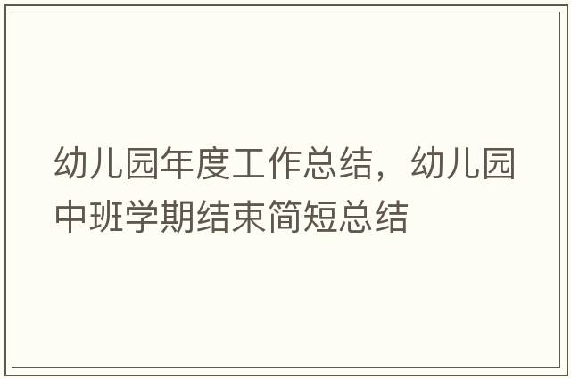 幼兒園年度工作總結，幼兒園中班學(xué)期結束簡(jiǎn)短總結