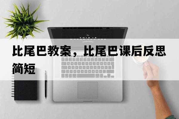 比尾巴教案，比尾巴課后反思簡(jiǎn)短