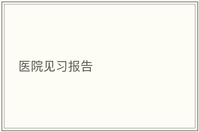 醫院見(jiàn)習報告