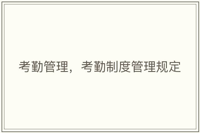 考勤管理，考勤制度管理規定
