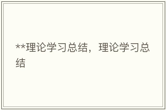 **理論學(xué)習總結，理論學(xué)習總結