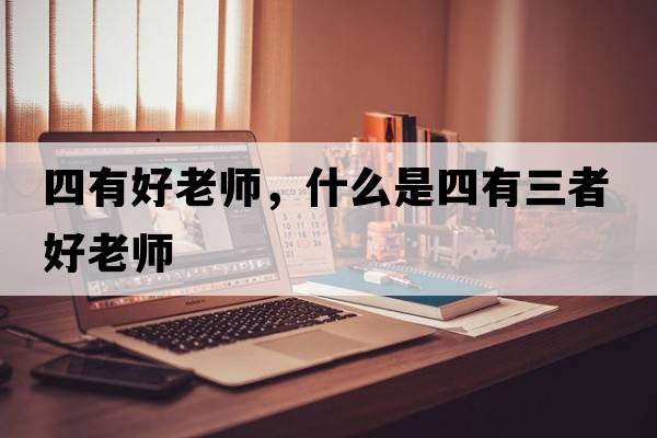 四有好老師，什么是四有三者好老師