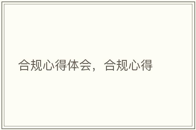 合規心得體會(huì )，合規心得