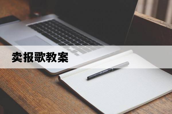 賣(mài)報歌教案