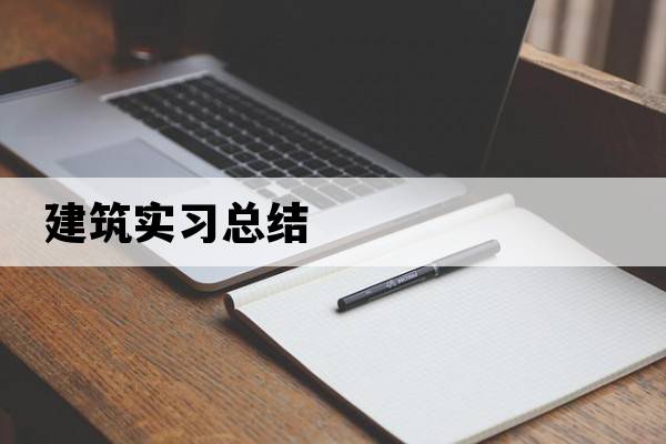 建筑實(shí)習總結