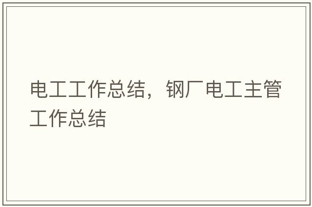電工工作總結，鋼廠(chǎng)電工主管工作總結