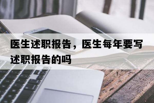 醫生述職報告，醫生每年要寫(xiě)述職報告的嗎