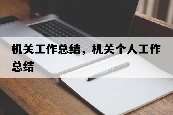 機關(guān)工作總結，機關(guān)個(gè)人工作總結